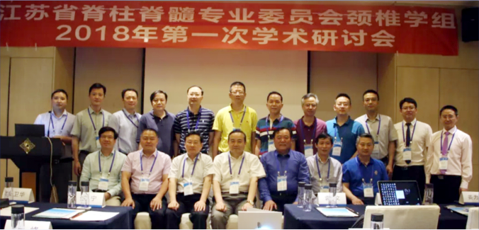 江苏省脊柱脊髓专业委员会颈椎学组2018年第一次学术研讨会在南京顺利召开